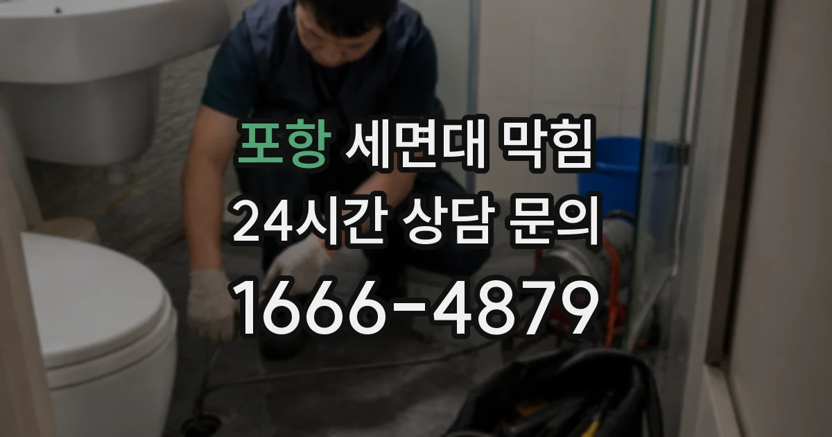 포항 세면대 막힘