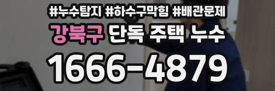 강북구 단독 주택 누수
