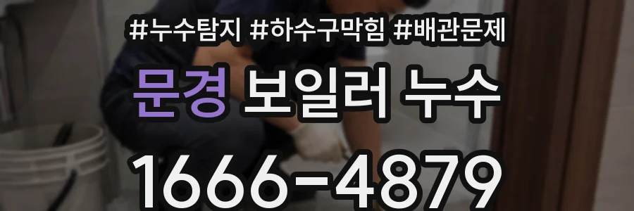 문경 보일러 누수