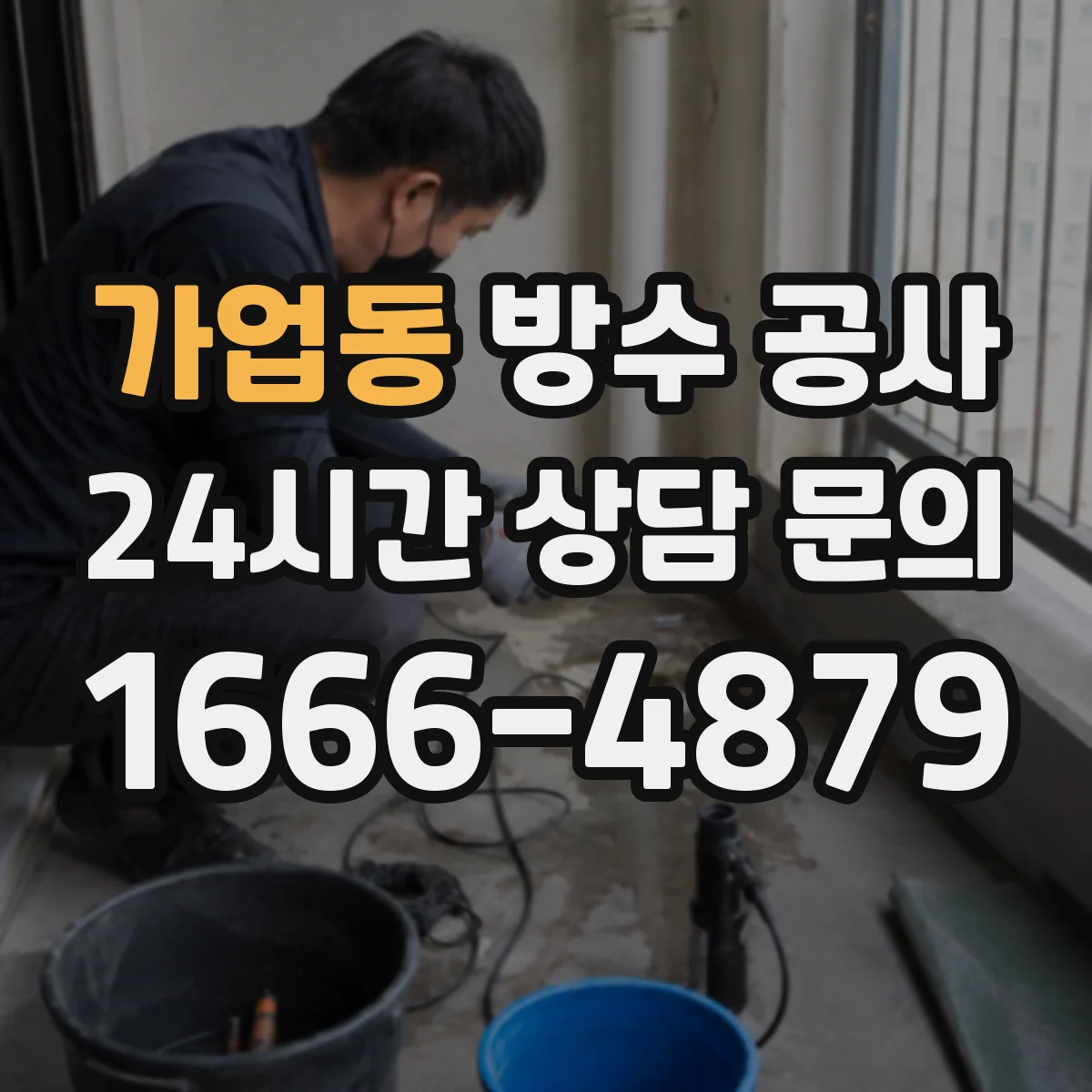 가업동 방수 공사