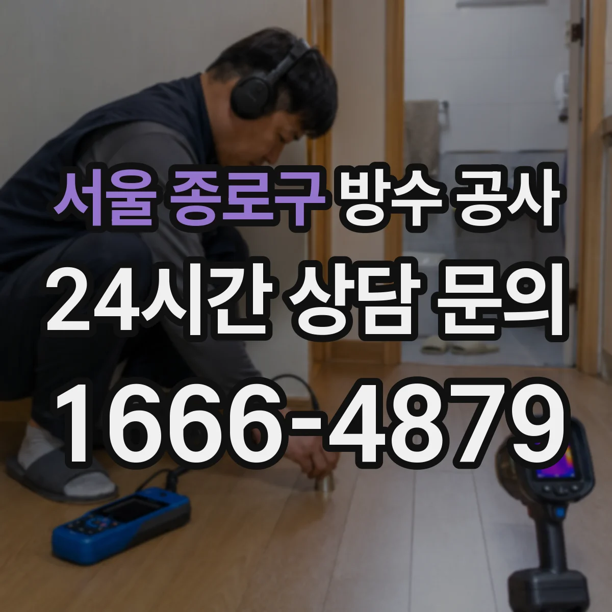 서울 종로구 방수 공사 화장실 배수구 주변 방수 균열 보수와 마감