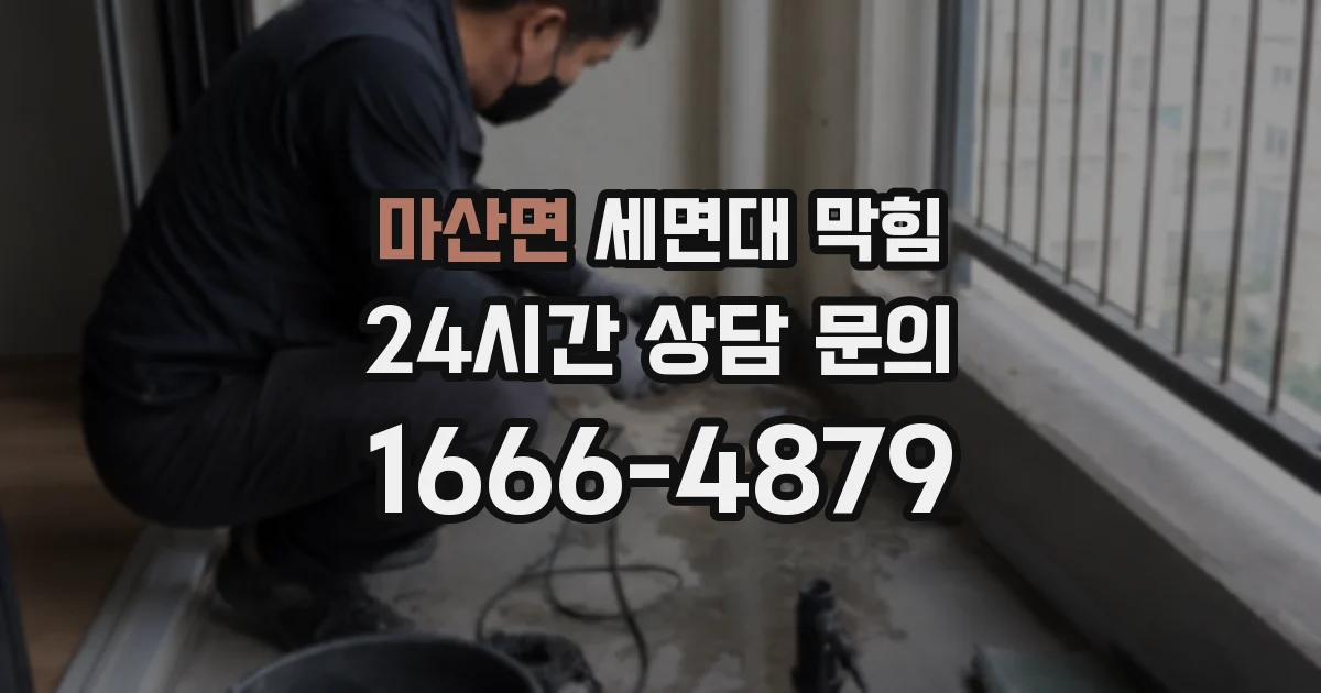 마산면 세면대 막힘