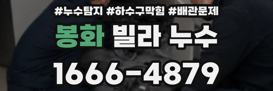 봉화 빌라 누수