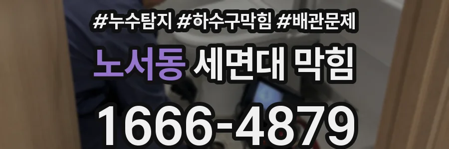 노서동 세면대 막힘