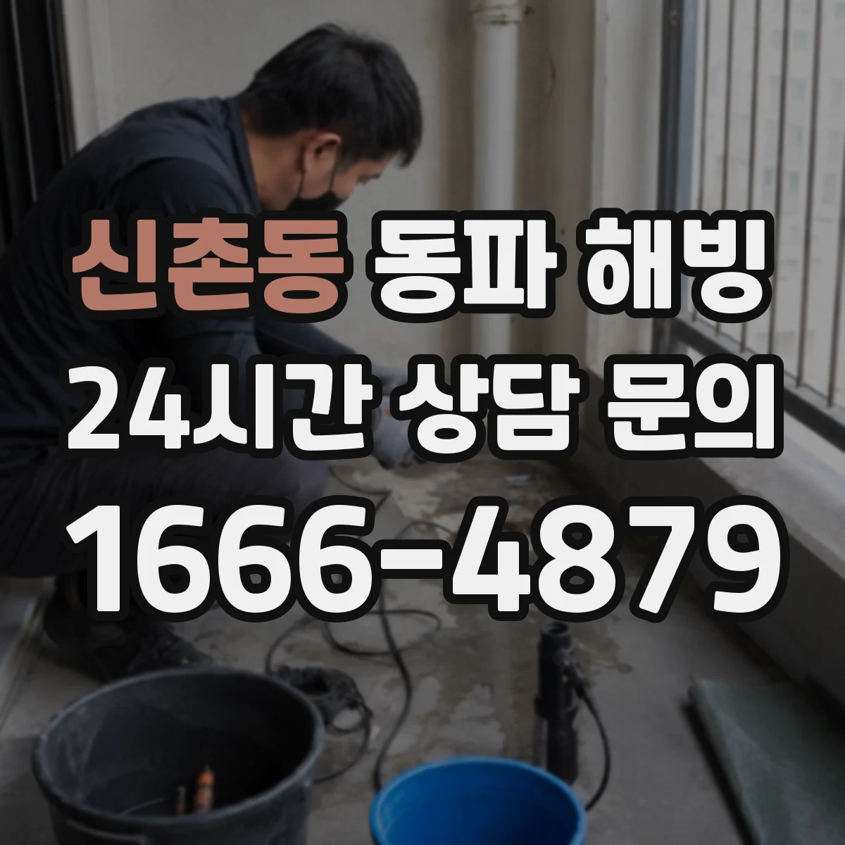 신촌동 동파 해빙