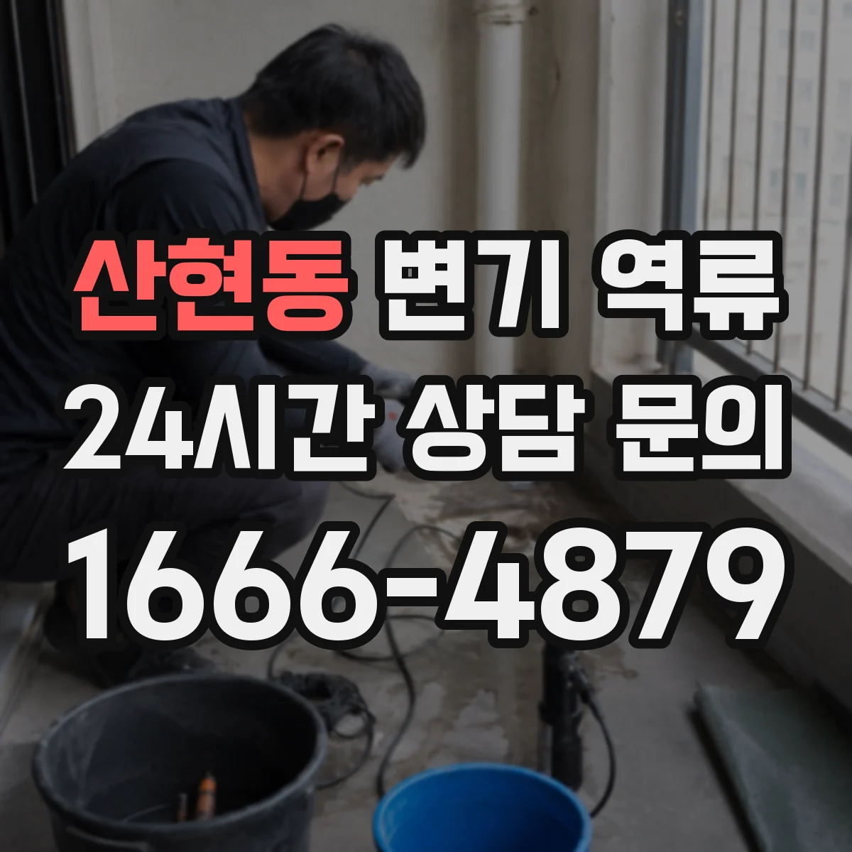 산현동 변기 역류