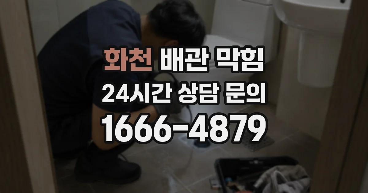 화천 배관 막힘