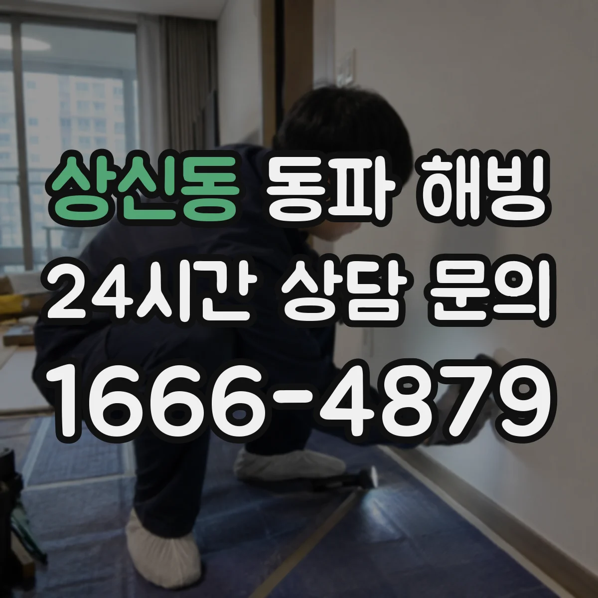 상신동 동파 해빙