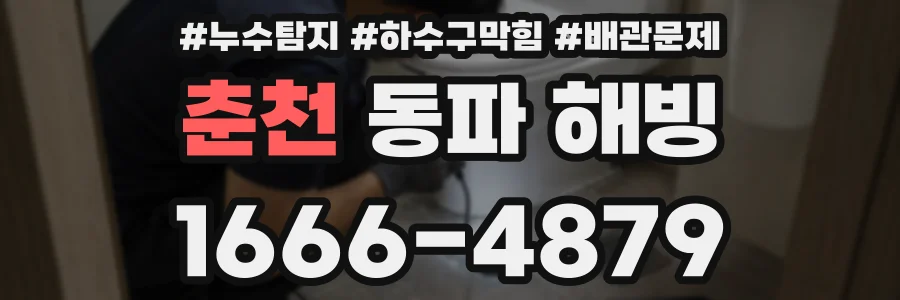 춘천 동파 해빙