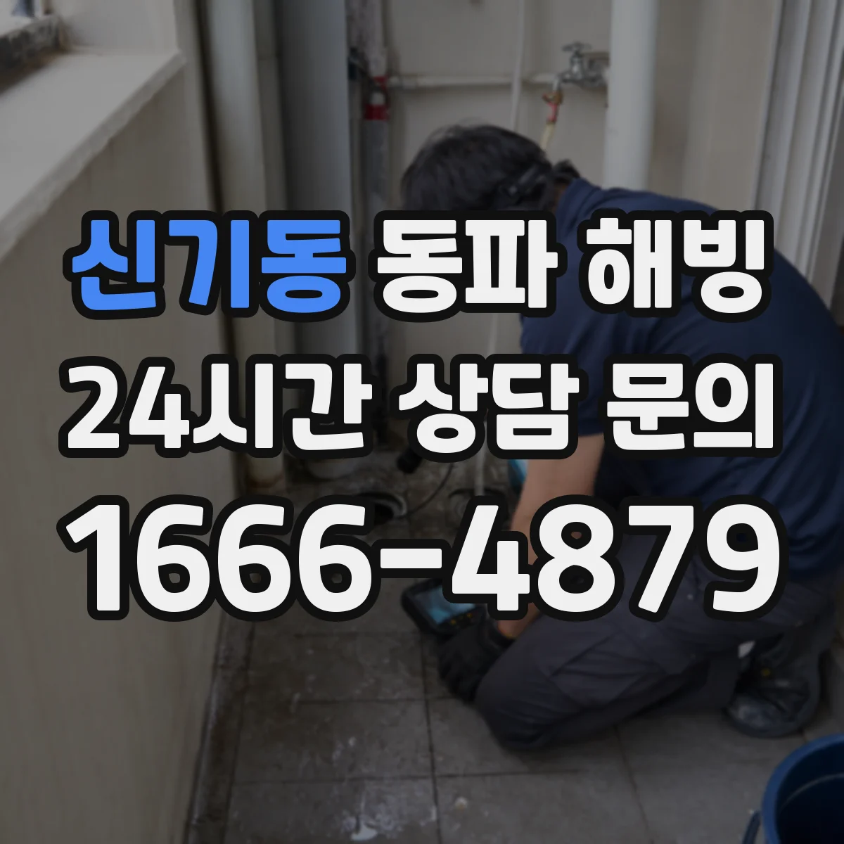 신기동 동파 해빙