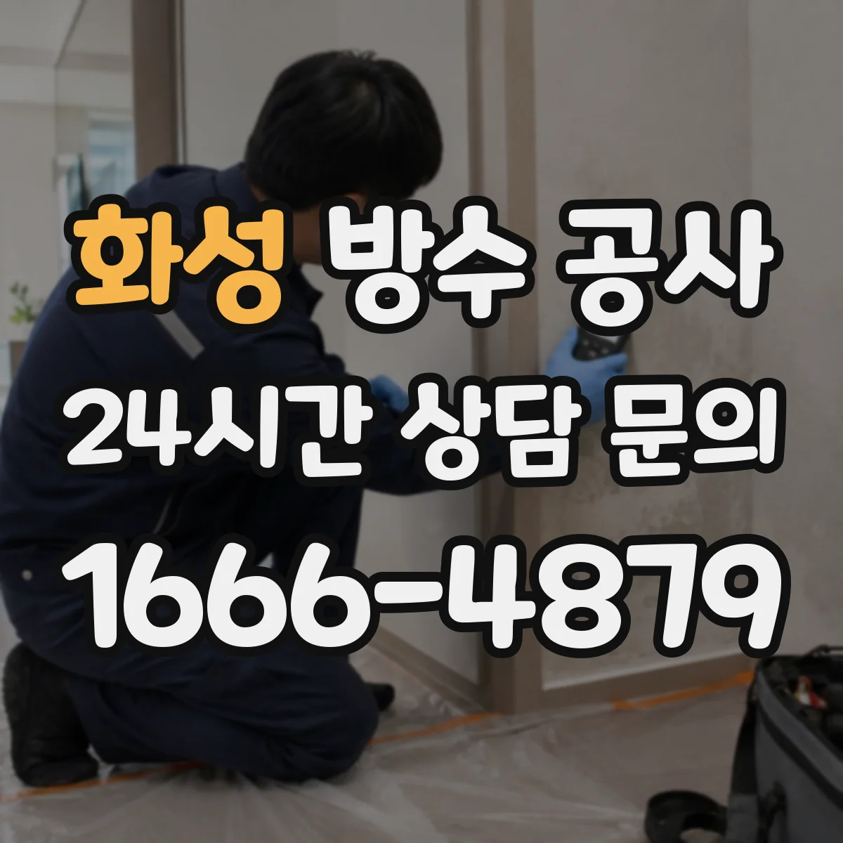 화성 방수 공사 결로 많은 날에도 가능한 작업 일정