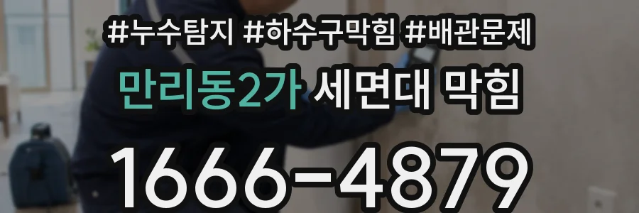 만리동2가 세면대 막힘