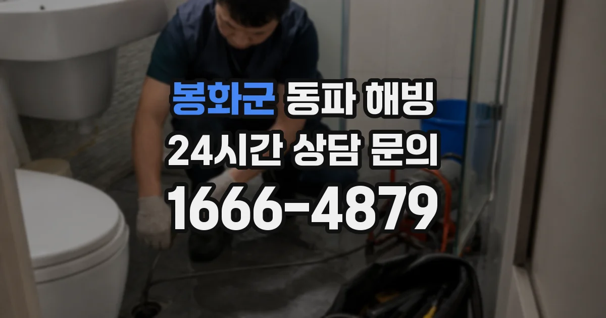 봉화군 동파 해빙