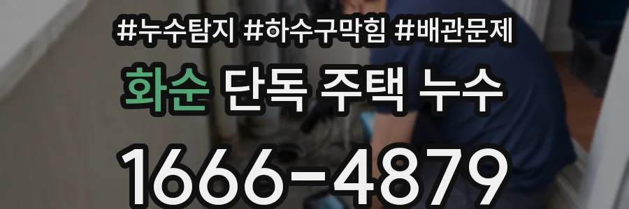 화순 단독 주택 누수