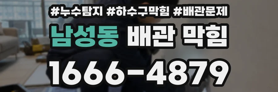 남성동 배관 막힘