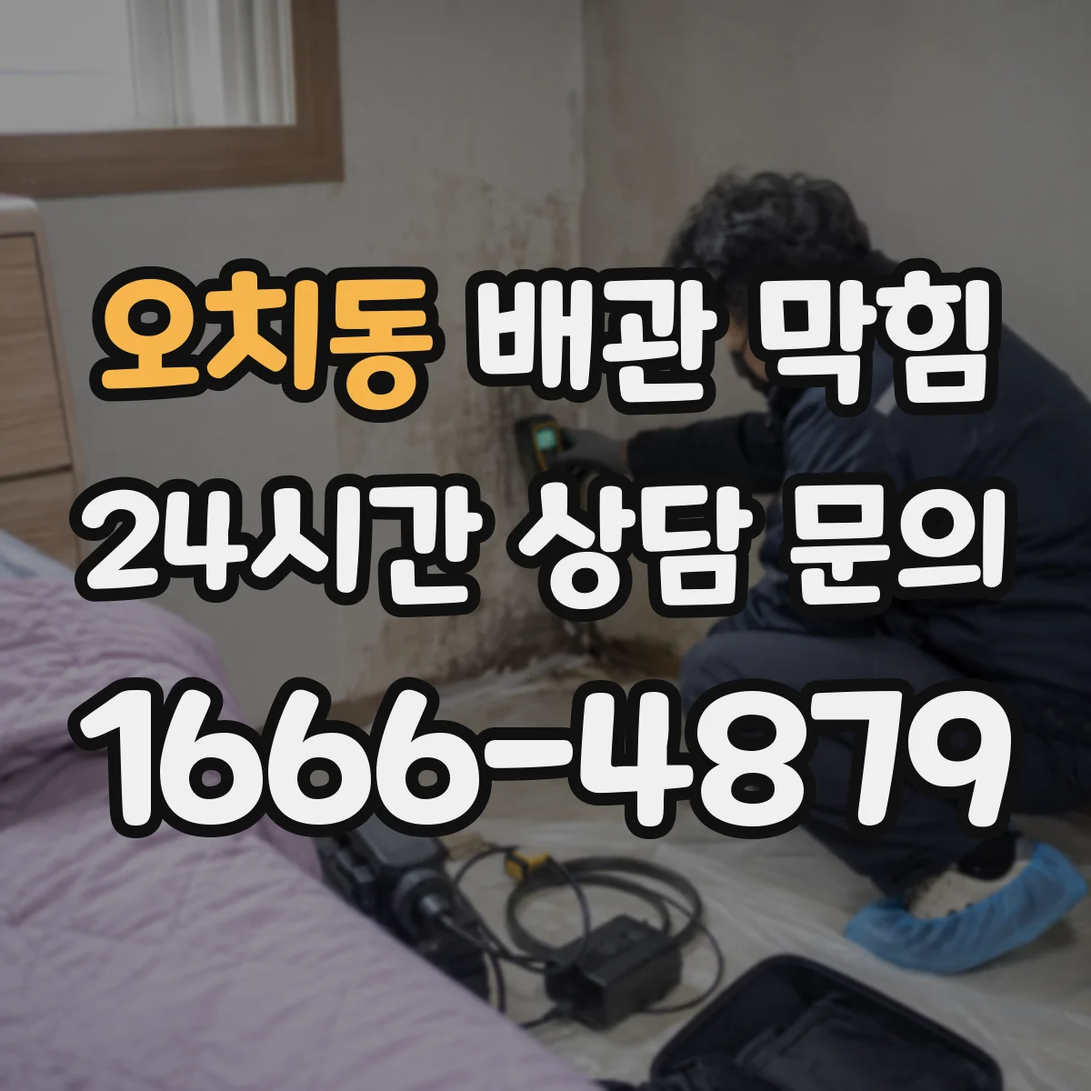 오치동 배관 막힘