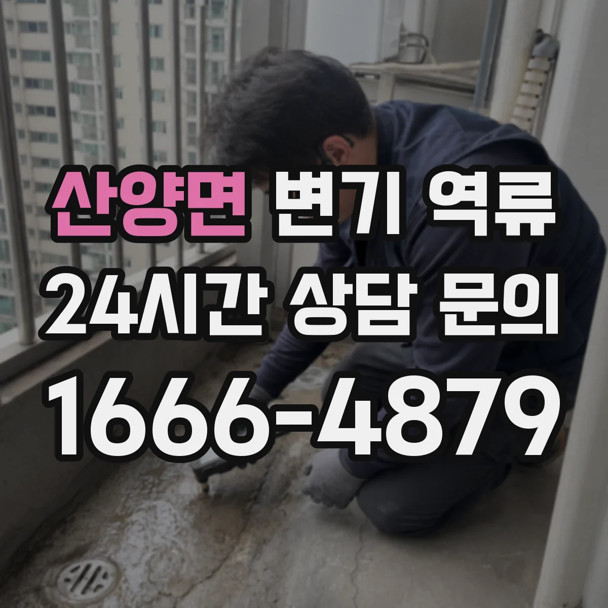 산양면 변기 역류