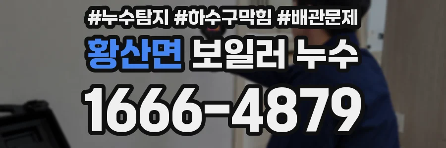 황산면 보일러 누수