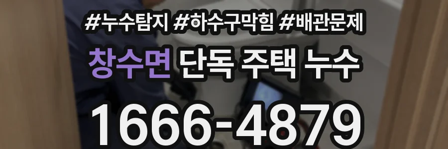 창수면 단독 주택 누수