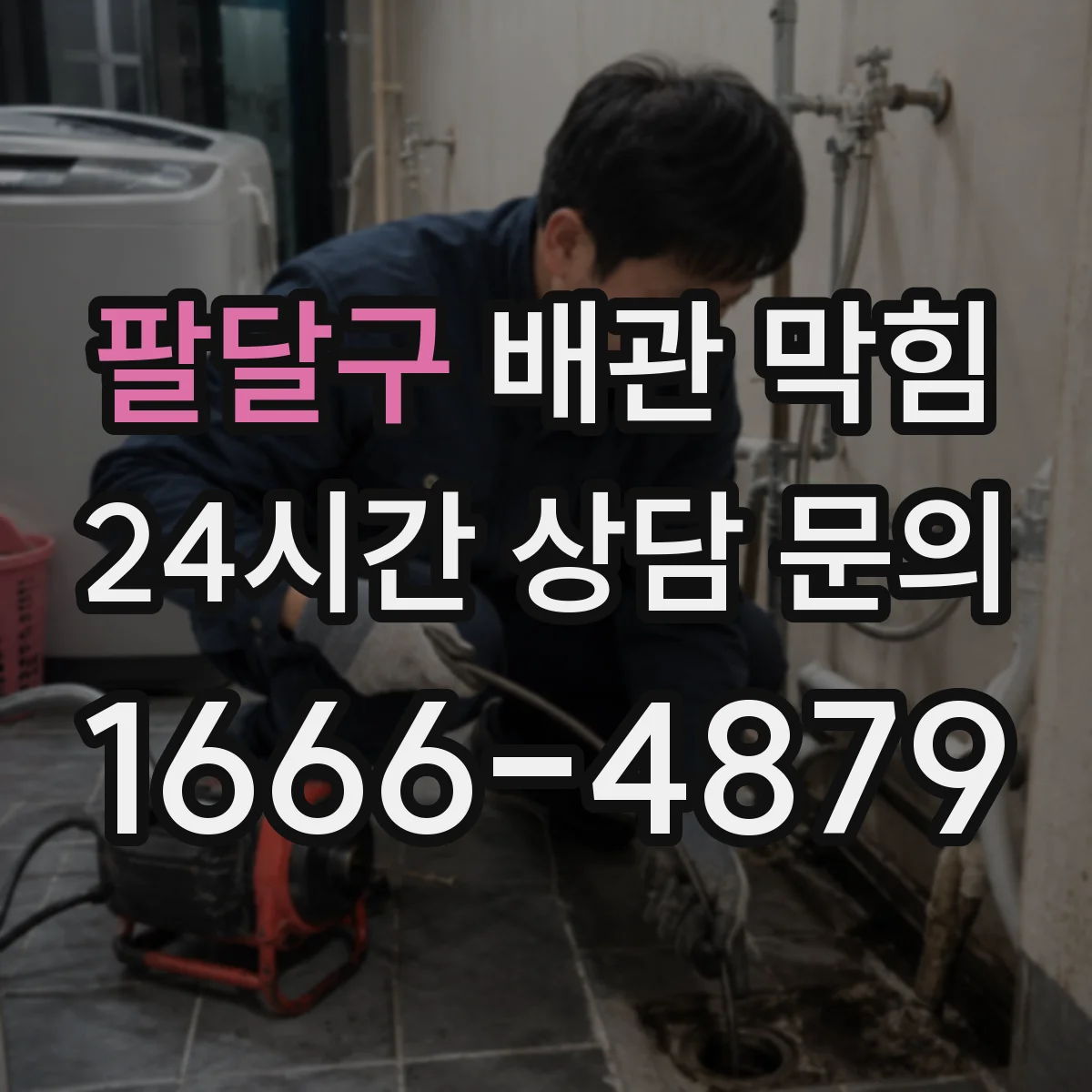 팔달구 배관 막힘 악취가 심할 때 우선 확인할 배관 부위