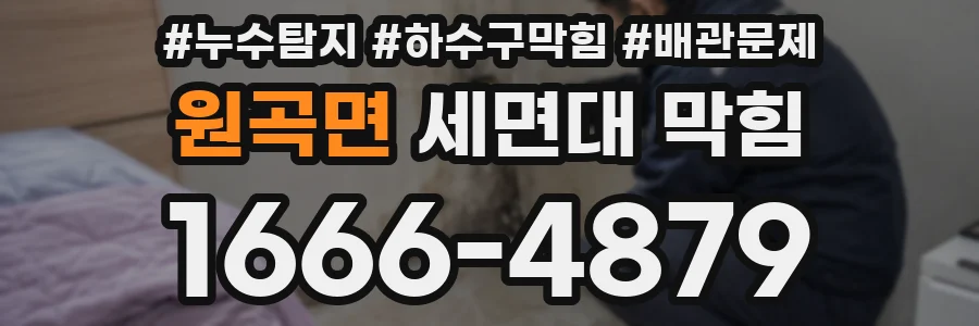 원곡면 세면대 막힘