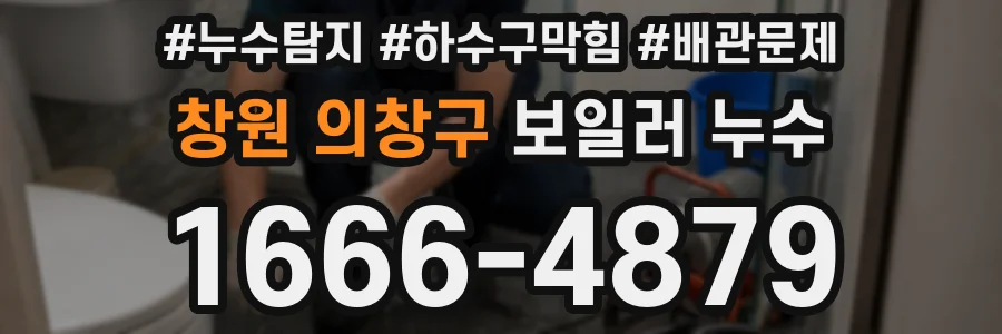 창원 의창구 보일러 누수