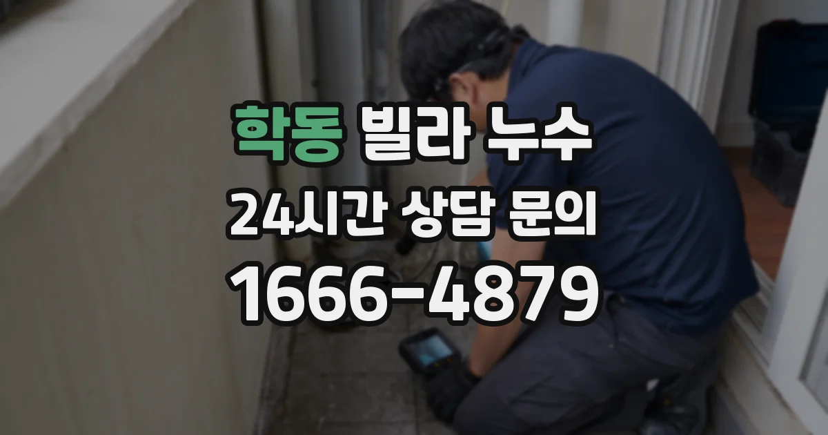 학동 빌라 누수