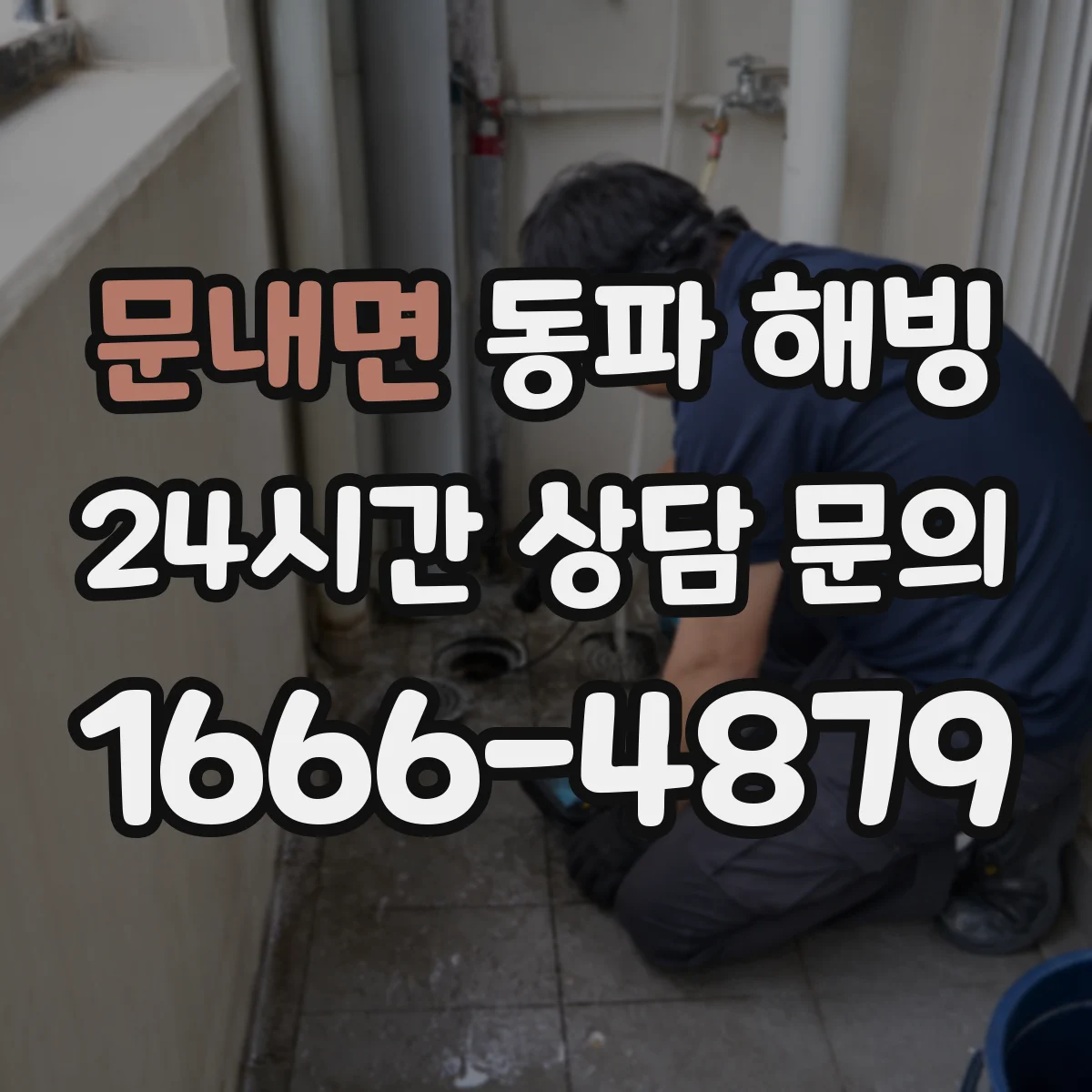 문내면 동파 해빙
