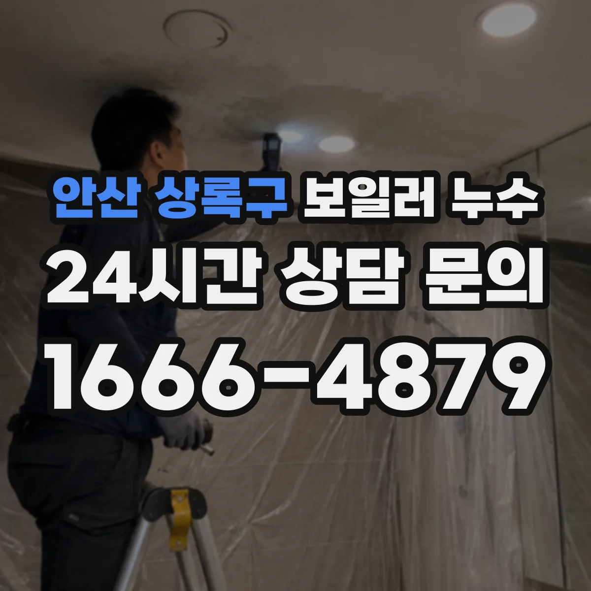 안산 상록구 보일러 누수 냉수관 결빙 후 새는지 확인하는 체크 흐름