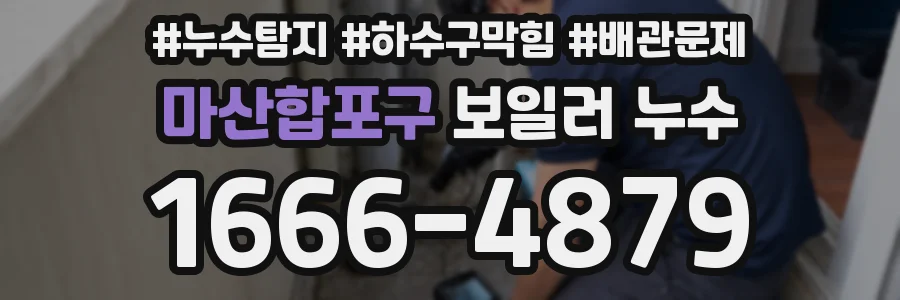 마산합포구 보일러 누수