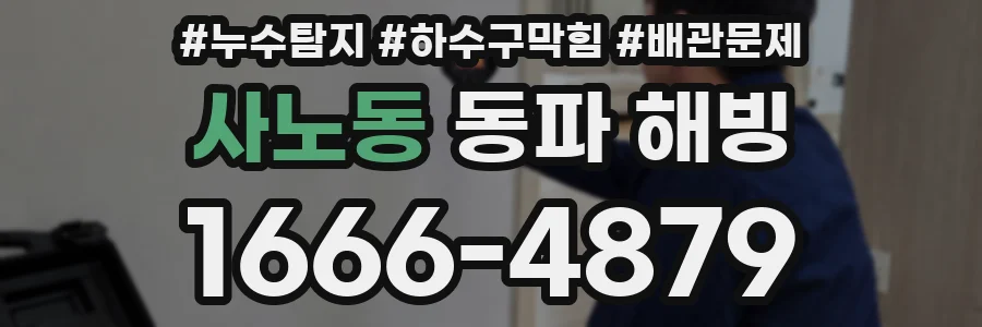 사노동 동파 해빙