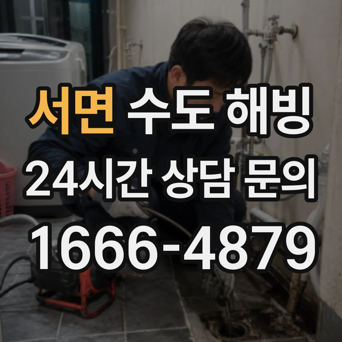 서면 수도 해빙