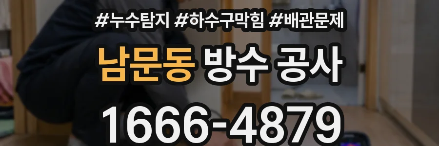 남문동 방수 공사