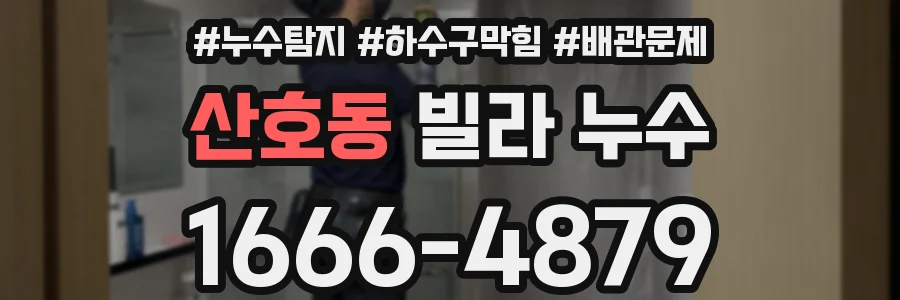 산호동 빌라 누수
