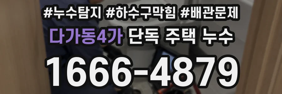 다가동4가 단독 주택 누수