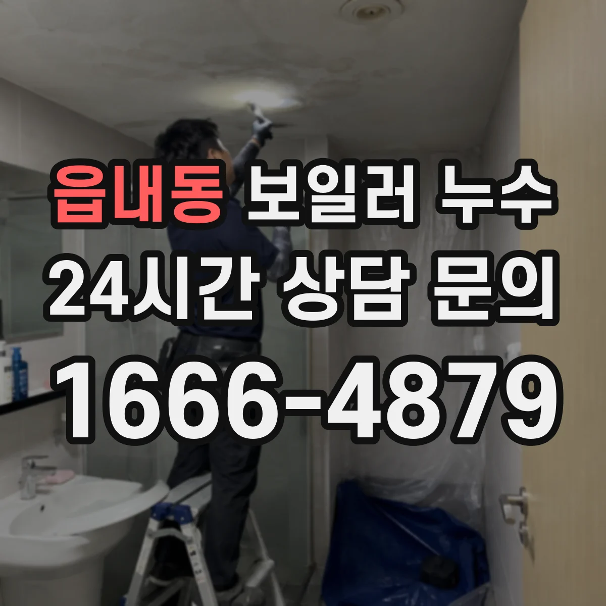 읍내동 보일러 누수