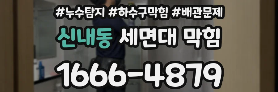 신내동 세면대 막힘