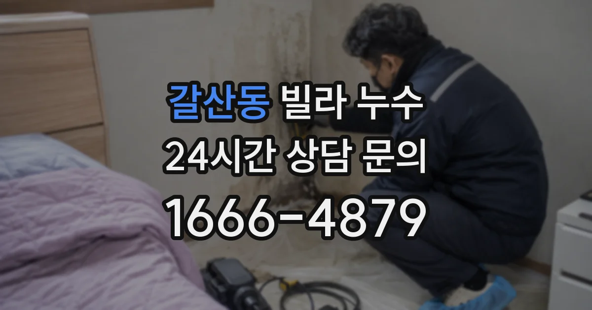 갈산동 빌라 누수