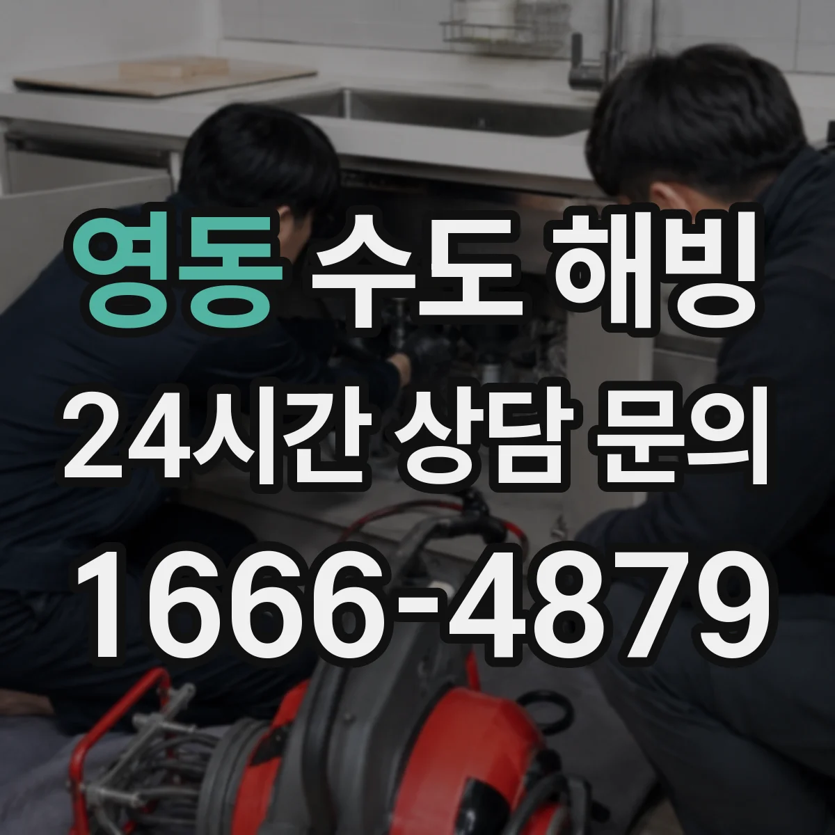 영동 수도 해빙