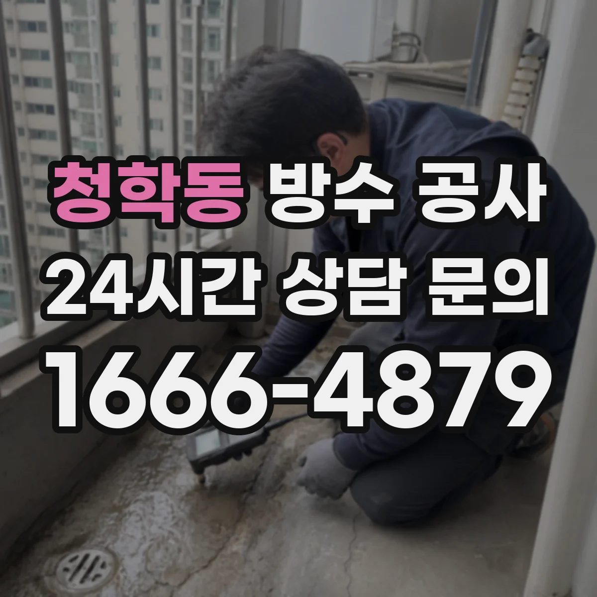청학동 방수 공사
