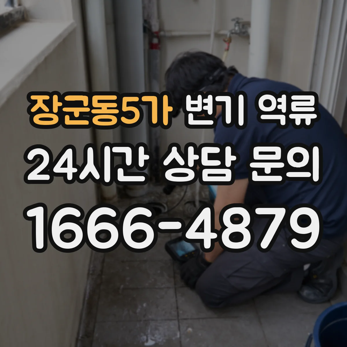 장군동5가 변기 역류