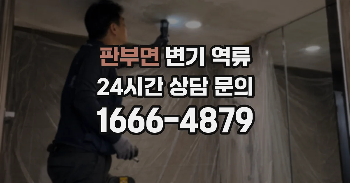 판부면 변기 역류