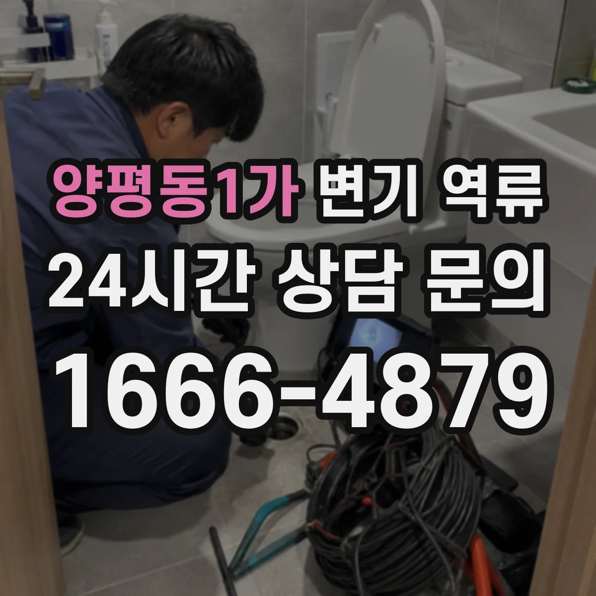 양평동1가 변기 역류