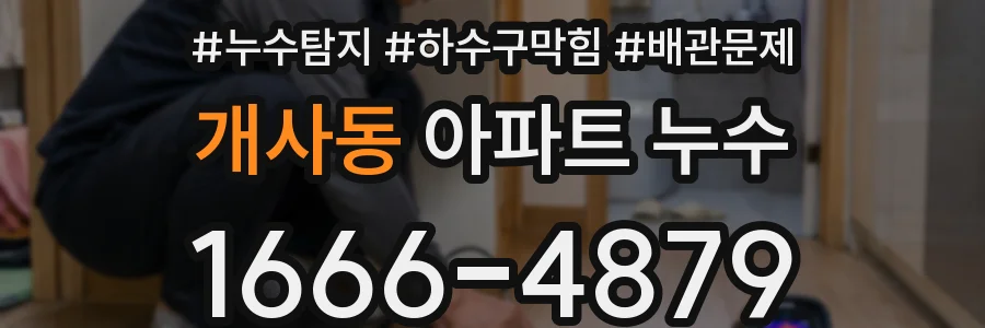 개사동 아파트 누수