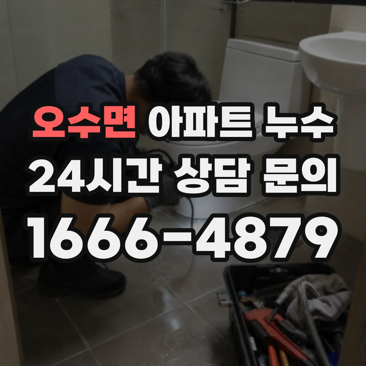 오수면 아파트 누수