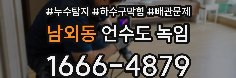 남외동 언수도 녹임