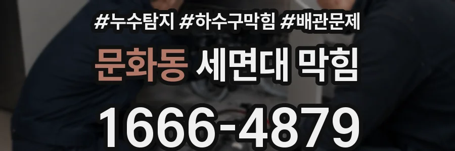 문화동 세면대 막힘