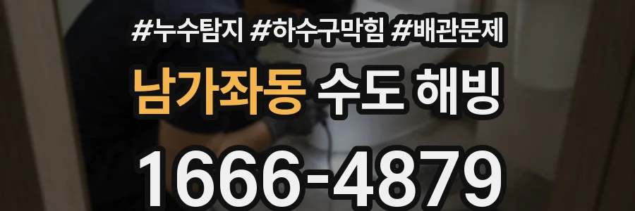 남가좌동 수도 해빙