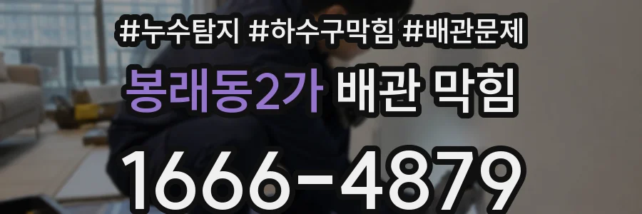 봉래동2가 배관 막힘