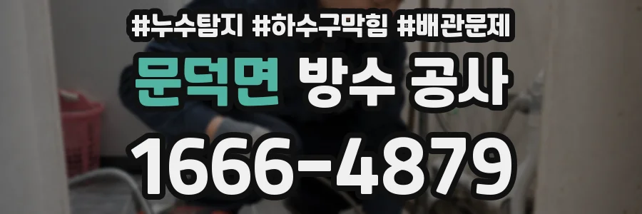 문덕면 방수 공사